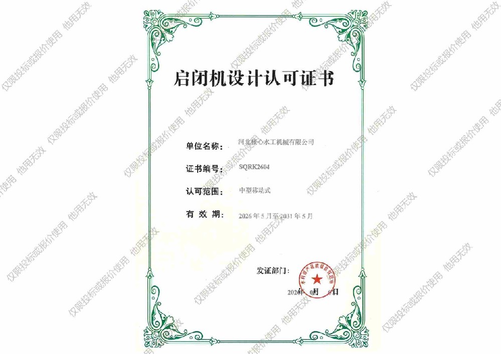 移動式啟閉機設計資質(zhì)